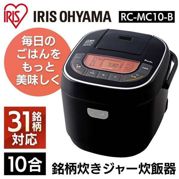 炊飯器 10合 アイリスオーヤマ 1升 新生活 マイコン 安い 家庭用 おすすめ 本体 ブラック 銘柄炊き Rc Mc10 B 安い 新品 送料無料の通販はau Pay マーケット ウエノ電器 Au Payマーケット店