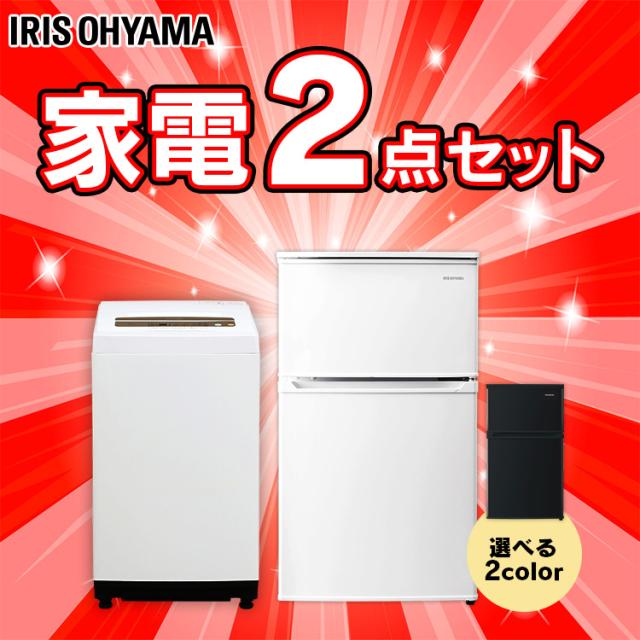 家電セット アイリスオーヤマ 冷蔵庫 90l 洗濯機 5kg 一人暮らし 新生活 ホワイト ブラック 2点セット 2点 新生活応援 お得 引っ越し 送の通販はau Pay マーケット ウエノ電器 Au Payマーケット店 家電セット アイリスオーヤマ 冷蔵庫 90l 洗濯機 5kg 一人暮らし 新生活 ホワイト ブラック 2点セット 2点 新生活応援 お得 引っ越し 送の通販はau Pay マーケット ウエノ電器 Au Payマーケット店