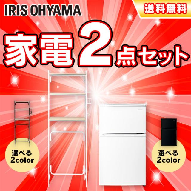 家電セット アイリスオーヤマ 冷蔵庫 90L ラック 収納棚 キッチンラック 新生活 一人暮らし ホワイト ブラック 新生活セット 家電 2点 おすすめ 送料無料