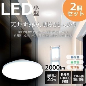 【2個セット】シーリングライト LEDシーリングライト 2000lm ライト 小型 LED コンパクト 薄形 SCL20L-UU SCL20N-UU SCL20D-UU アイリスオーヤマ 玄関 トイレ 廊下 簡単取付 工事不要 まとめ買い お得 省エネ エコ 送料無料の通販は 5,797円