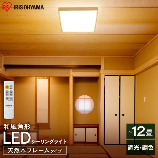 シーリングライト 12畳 LEDシーリングライト 調光 調色 和風角形 シーリングライト 和室 照明 おしゃれCL12DL-5.1JM アイリスオーヤマ 送料無料