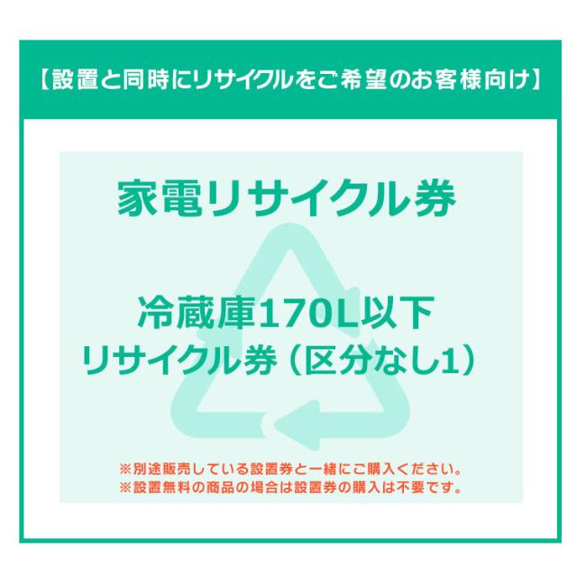【設置と一緒にリサイクルをご希望のお客様向け】 家電リサイクル券 冷蔵庫 冷蔵庫 170L以下 (区分なし1)  【代引き不可】