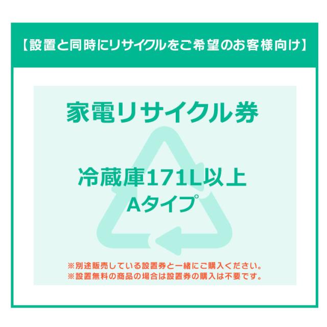 【設置と一緒にリサイクルをご希望のお客様向け】 家電リサイクル券 冷蔵庫 冷蔵庫 171L以上  Aタイプ 【代引き不可】