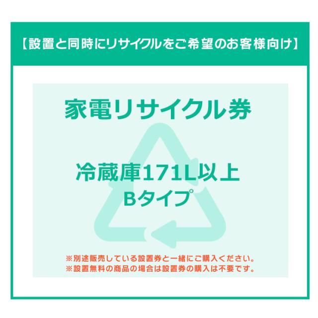 【設置と一緒にリサイクルをご希望のお客様向け】 家電リサイクル券 冷蔵庫 171L以上 Bタイプ (代引き不可)