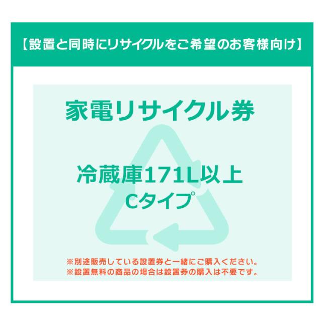 【設置と一緒にリサイクルをご希望のお客様向け】 家電リサイクル券 冷蔵庫 171L以上 Cタイプ (代引き不可)