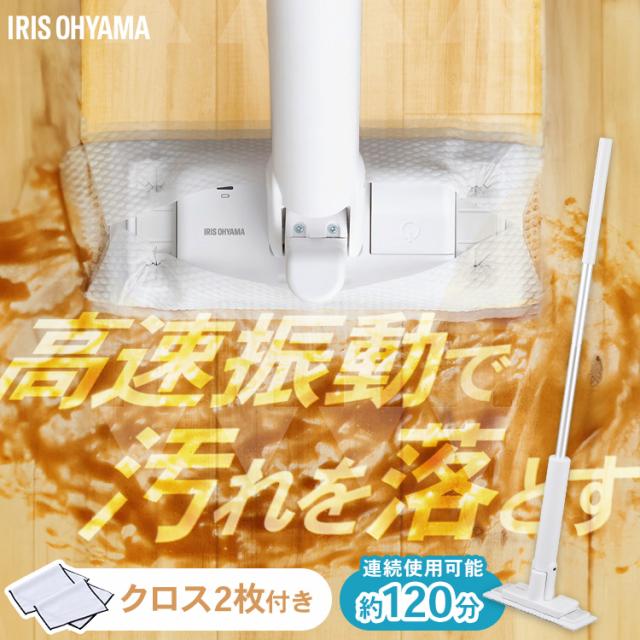 電動モップ コードレス フローリングワイパー モップ 水拭き 床掃除 雑巾 ワイパー 床拭き 電動フロアワイパー 掃除 軽量 充電式 SWD-B-W アイリスオーヤマ *