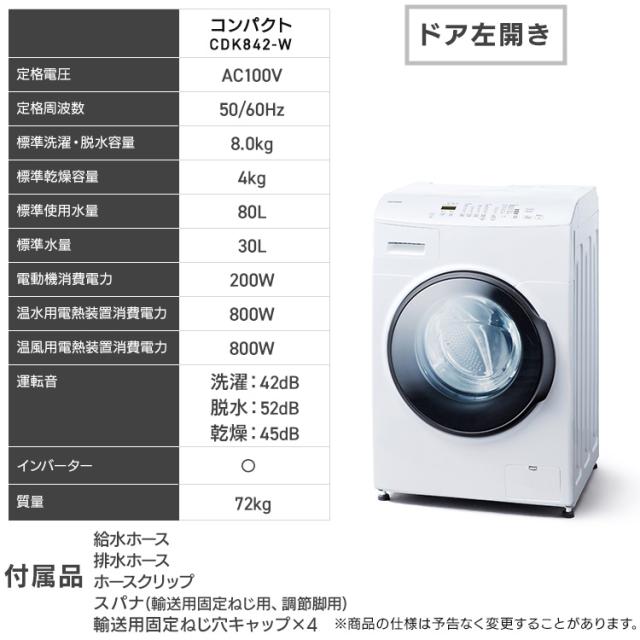 【設置無料】ドラム式洗濯機 8kg 洗濯乾燥機 乾燥機能付 アイリスオーヤマ 洗濯8kg/乾燥4g 左開き ガチ落ち温水洗浄 乾燥機ドラム洗濯機 チャイルドロック 部屋干し コンパクト 8キロ CDK842【HS】_11