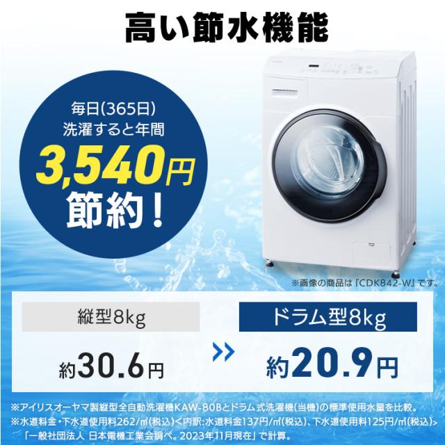 洗濯機 ドラム式 洗濯乾燥機 ドラム式洗濯乾燥機 8.0kg／5.0kg 台無し CDK852-W ホワイト 洗濯 乾燥 8キロ 温水 節水 台無 アイリスオーヤマ 送料無料