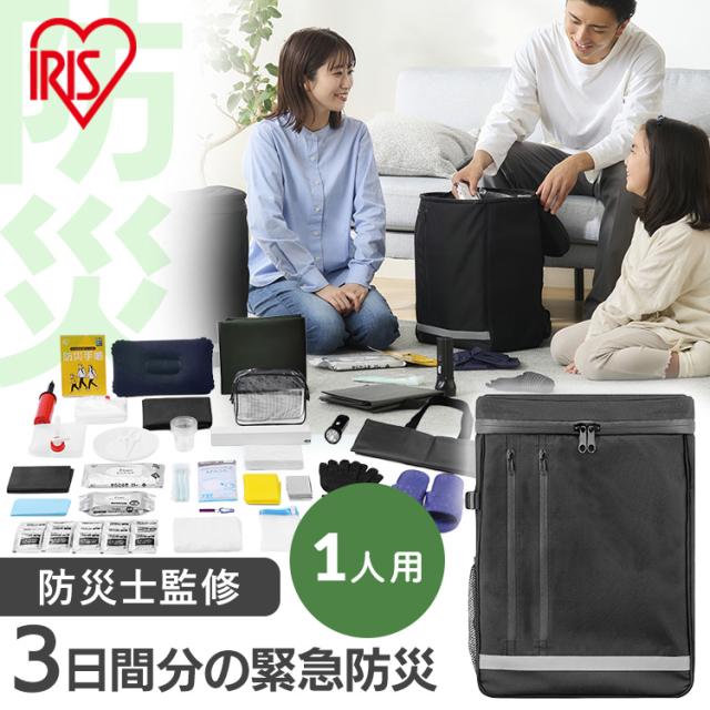 【防災士監修】 防災グッズ セット 防災セット アイリスオーヤマ 1人用 約3日分 防災リュック 非常用 トイレ エアーベッド 懐中電灯 ウォータータンク 衛生用品 マニュアル 食料別 会社 オフィス 避難グッズ 災害セット BMH-1 非常用持ち出し袋 *