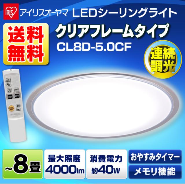 シーリングライト Led 明るい 人気 おすすめ 安い 照明 クリアフレーム Cl8d 5 0cf 8畳 調光 天井照明 照明器具 電気 おしゃれ アイリスの通販はau Pay マーケット ウエノ電器 Au Payマーケット店