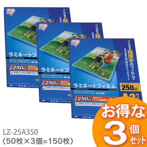 【150枚入】ラミネートフィルム（超厚手タイプ） A3サイズ 250μm LZ-25A350 （50枚入り×3=150枚入）【送料無料】 アイリスオーヤマ