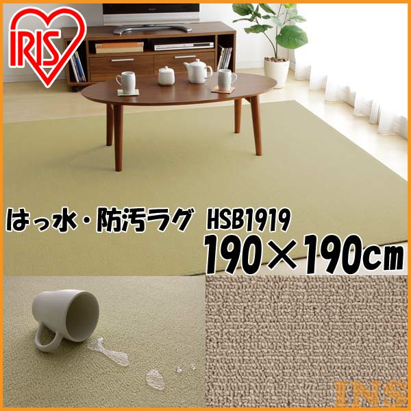 アイリスオーヤマ はっ水・防汚ラグ ＜190×190cm＞ HSB-1919 ベージュ【送料無料】の通販は