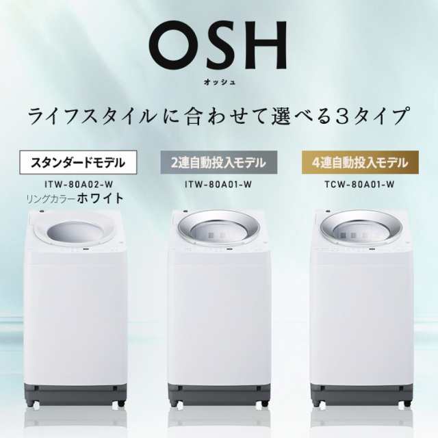 ★1ｵﾌｸｰﾎﾟﾝ配布中★ 洗濯機 8キロ 8kg OSH オッシュ 縦型 一人暮らし 家族向け アイリスオーヤマ 全自動洗濯機 縦型洗濯機