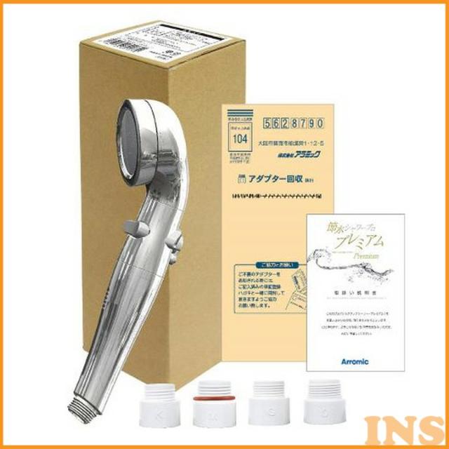 シャワーヘッド 節約 節水 シャワー お風呂 節水シャワープロ・プレミアム ST-X3Bシャワーヘッド 節約 ストップ お風呂 アラミック 【TC】 【KZ】【送料無料】【B】