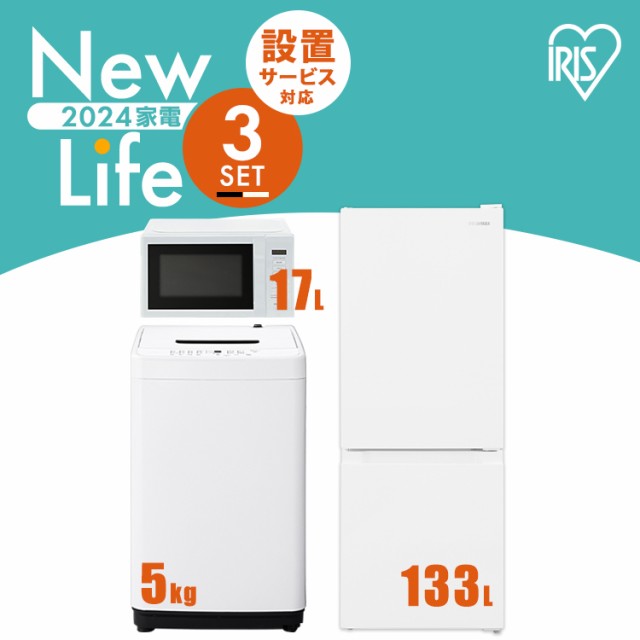 ★1ｵﾌｸｰﾎﾟﾝ配布中★ 【新品】家電セット 3点 冷蔵庫 133L 洗濯機 5kg 電子レンジ 17L ターンテーブル 新生活 一人暮らし ア