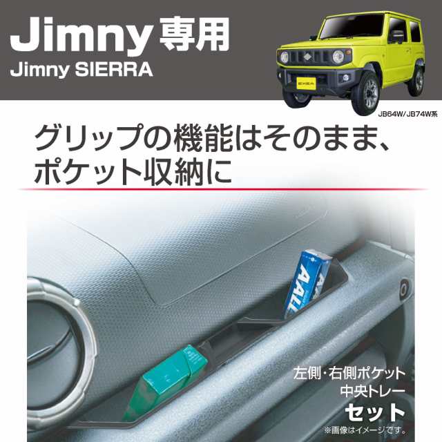 ジムニー アシストグリップポケット ジムニーシエラ専用(JB64W/JB74W系)専用設計 ジムニーパーツ EE-214の通販はau PAY  マーケット - FeliceVita | au PAY マーケット－通販サイト