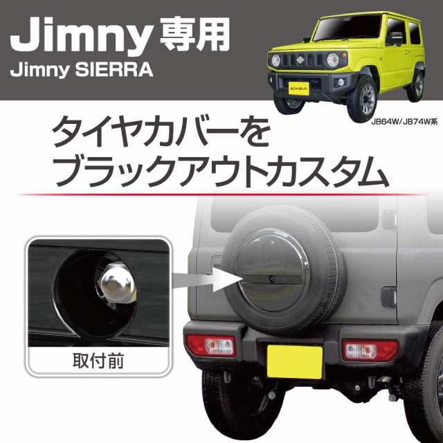 ジムニーパーツ スペアタイヤナットキャップ ジムニー ジムニーシエラ専用 Jb64w Jb74w系 専用設計 Ee 218の通販はau Pay マーケット Felicevita