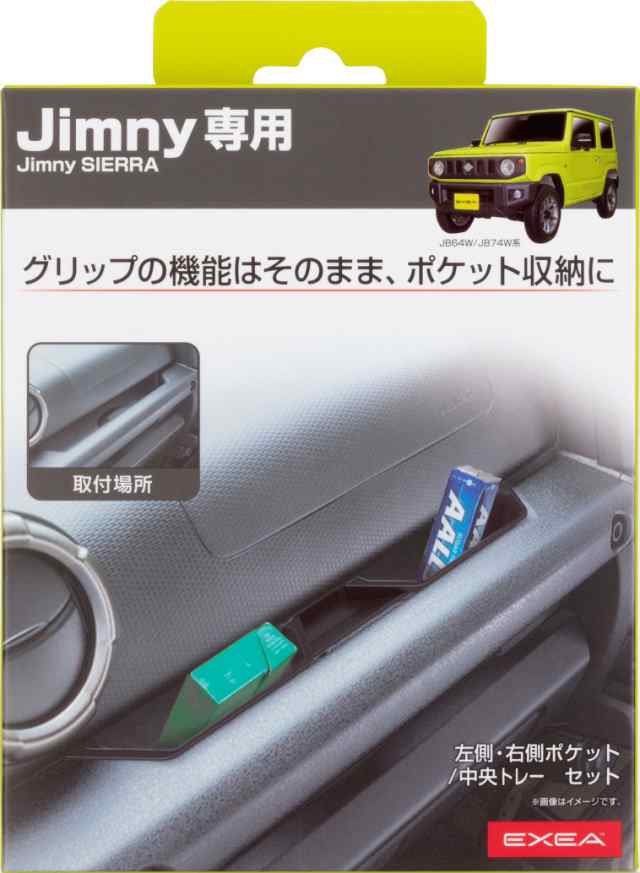 ジムニー アシストグリップポケット ジムニーシエラ専用(JB64W/JB74W系)専用設計 ジムニーパーツ EE-214の通販はau PAY  マーケット FeliceVita au PAY マーケット－通販サイト