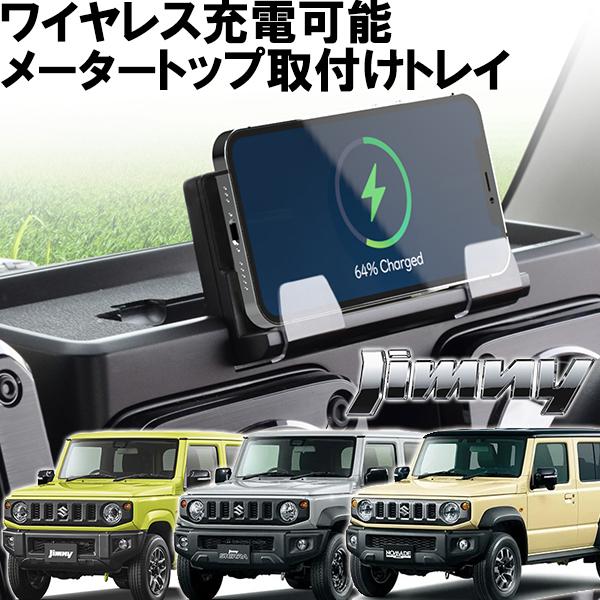 ジムニー ダッシュボード充電トレイ ジムニーシエラ ジムニーノマド