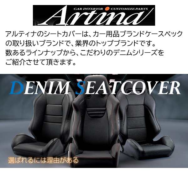 ジムニー シートカバー デニム アルティナ 4層構造 ARTINA 1台分セット