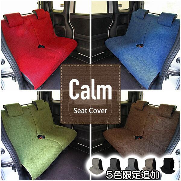 軽自動車用 シートカバー Calm カーム 後席2枚セット リネン調生地 レッド ブルー ブラウン グリーン 　限定色追加　フリーサイズ リアの通販は