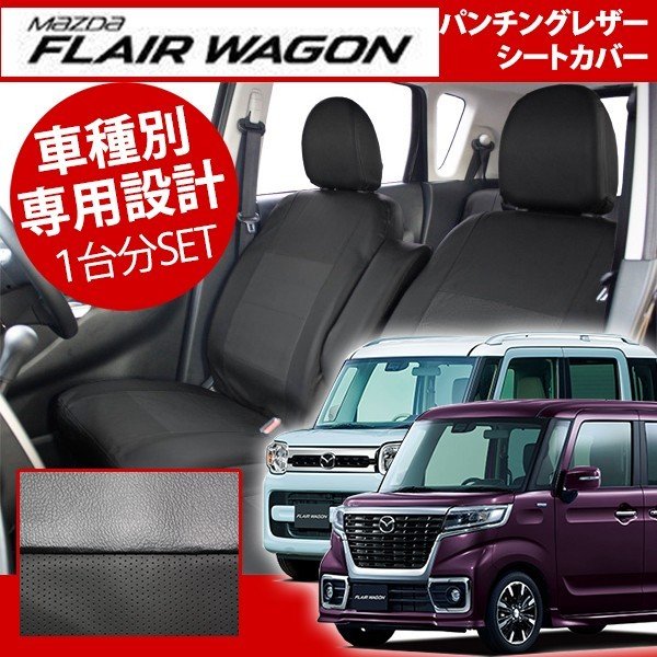 フレアワゴン フレアワゴンカスタムスタイル シートカバー レザーパンチング MM53S ハイブリッド H30年2月以降 1台分セットの通販は