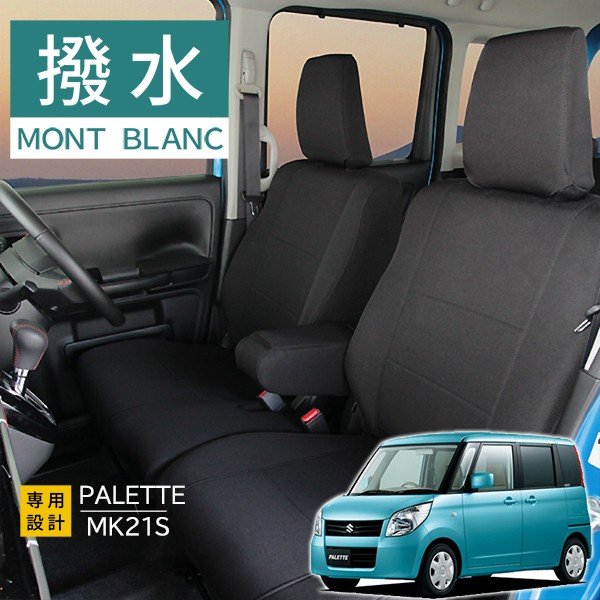 スズキ パレット シートカバー MK21系モンブラン 3層構造 ラミネート加工 ブラック 撥水布 1台分セットの通販は 14,800円