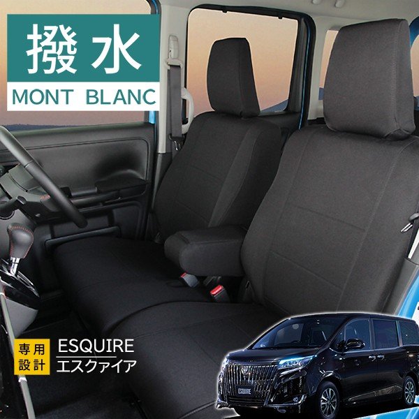 エスクァイア シートカバー 撥水布 モンブラン光触媒プラス ブラック 80系7人乗り ESQUIRE 3層構造 ラミネート加工 ブラック 1台分セット