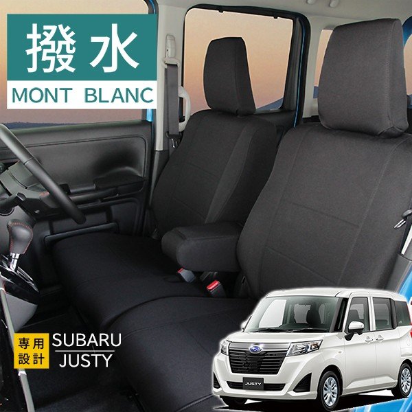 スバル　ジャスティ　〜R2年8月　シートカバー モンブラン光触媒プラス 3層構造 ラミネート加工 ブラック 撥水布 1台分セットの通販は