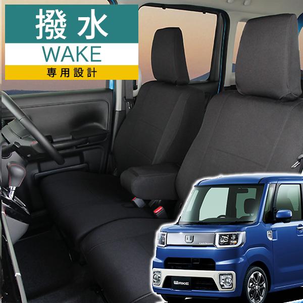 シートカバー　ウェイク モンブラン 3層構造 ラミネート加工 ブラック 撥水布 1台分セットの通販は