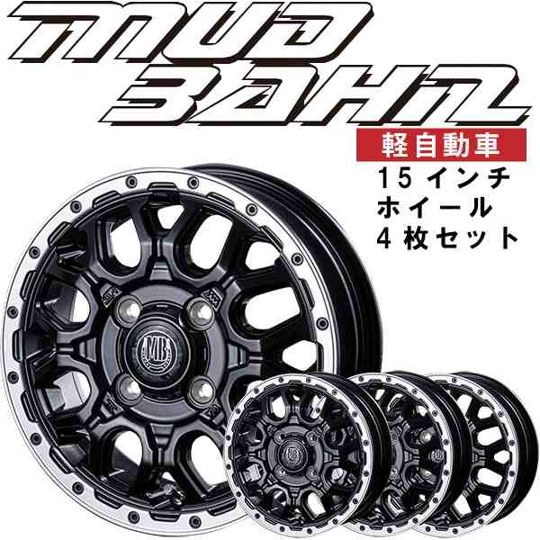 工場は直販」 ホイール4枚セット 15インチ インターミラノ MUD BAHN XR