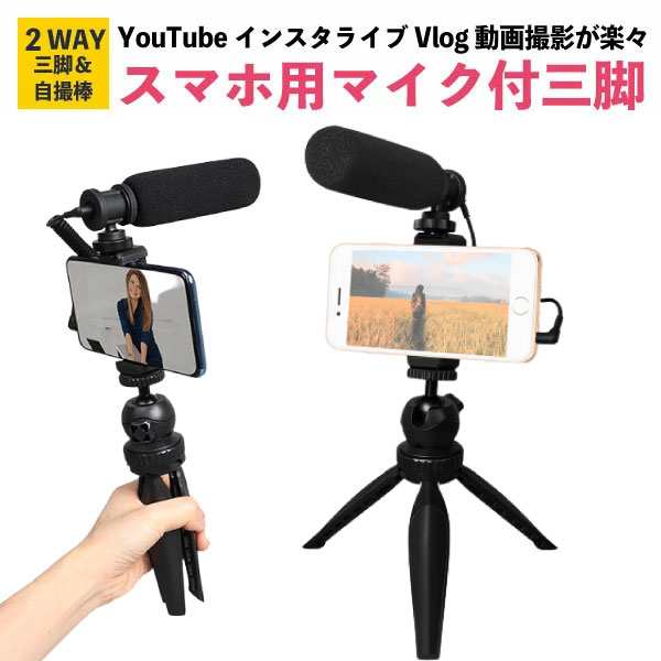 マイク付 スマホ三脚 スマホスタンド Youtube Vlog 動画配信 スチール製 在宅ワーク テレワーク ゲーム配信 Youtube 撮影 ユーチューブ Vの通販はau Pay マーケット Raffine ラフィーネ