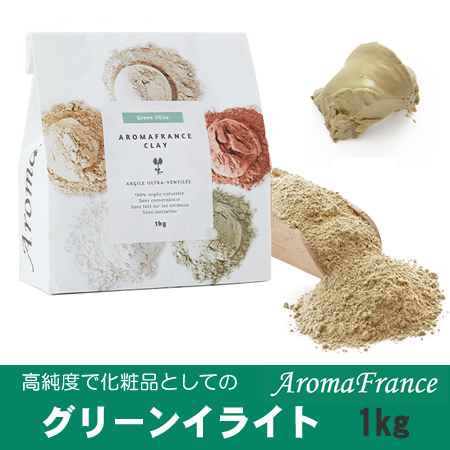 高純度、化粧品としてのクレイ【グリーンイライト】　1kgアロマフランス クレイテラピー 粘土 ねんど療法 業務用 お徳用【新価格　2023.5.1】の通販は