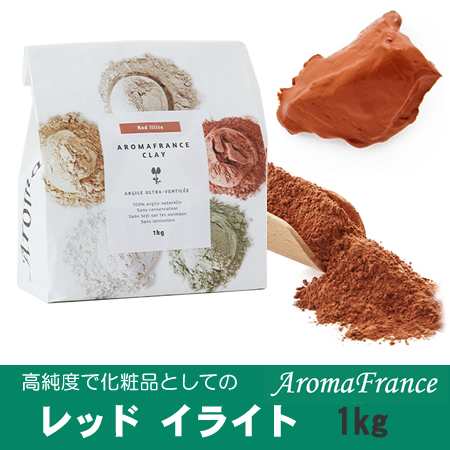 高純度、化粧品としてのクレイ【レッドイライト】　1kgアロマフランス クレイテラピー 粘土 ねんど 業務用 お徳用【新価格　2023.5.1】の通販は