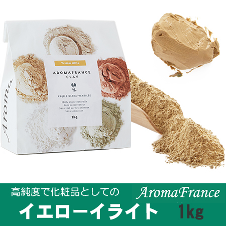 高純度、化粧品としてのクレイ【イエローイライト】　1kgアロマフランス クレイテラピー 粘土 ねんど療法 業務用 お徳用【新価格　2023.5.1】の通販は 7,700円