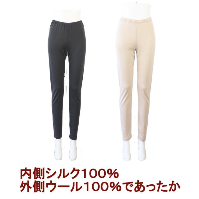 シルクの癒しとウールの暖かさ　シルク  ウール　エアリーロングボトム　ストレートタイプ 肌に触れる部分はシルク 100％　Ｍ〜LL　天然繊維　最高峰のシルク　　絹 silk