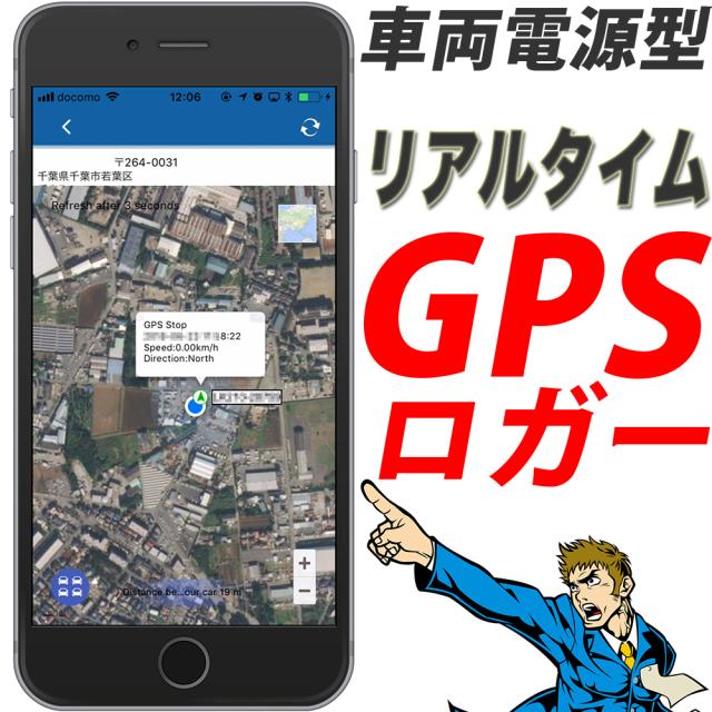 Gps 発信機 リアルタイム 小型 浮気調査 勤怠管理 車両取付 スマホアプリ 車両電源型の通販はau Pay マーケット 株式会社三愛商店