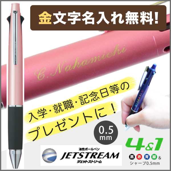 金字名入れ ジェットストリーム4 1 0 5mm ライトピンク 5機能ペン Msxe5 多機能ペン ギフト プレゼント ホワイトデーの通販はau Wowma ロコネコ