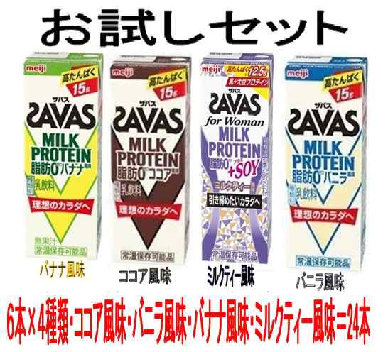 お試しセット４種類 明治ザバスミルクプロテイン脂肪０ミルクティー風味 ココア風味 バニラ風味0ml ２４本 ザバスの通販はau Pay マーケット ミルクの里