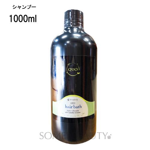 アマトラ クゥオ ヘアバス Es 1000ml Amatora Quo Quo国内正規品の通販はau Pay マーケット ソメイビューティー