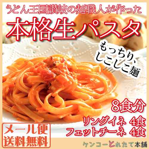 年明け発送 生パスタ8食セット800g フェットチーネ0g 2袋 リングイネ0g 2袋 送料無料 代引き 同梱不可商品 メール便 Big Drの通販はau Wowma ケンコーとれたて本舗