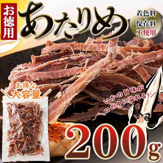 あたりめ (200g) するめいか 肉厚 おつまみ おやつ 珍味 大容量 簡易