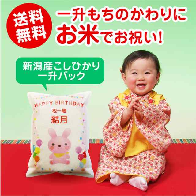一升餅の代わりに 一 升 米 1 歳 新潟産コシヒカリ一升 1 5ｋｇ 真空パック 北海道 九州は送料無料 一歳 誕生日 名入れ かつぎの通販はau Pay マーケット お米の挨拶ギフトー越後のこめ匠
