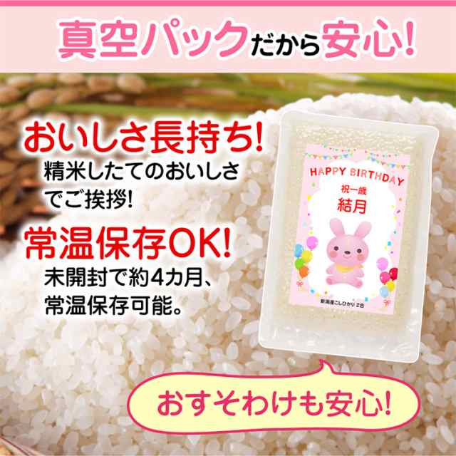 一升餅の代わりに 一 升 米 1 歳 新潟産コシヒカリ２合５個 300ｇ 5個 真空パック 北海道 九州は送料無料 一歳 誕生日 名入れ かつぎの通販はau Pay マーケット お米の挨拶ギフトー越後のこめ匠