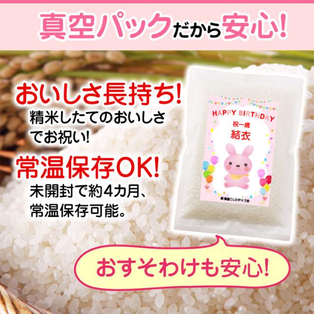 一升餅の代わりに 一 升 米 1 歳 新潟産コシヒカリ２合５個 300ｇ 5個 真空パック 北海道 九州は送料無料 一歳 誕生日 名入れ 一升米の通販はau Pay マーケット お米の挨拶ギフトー越後のこめ匠