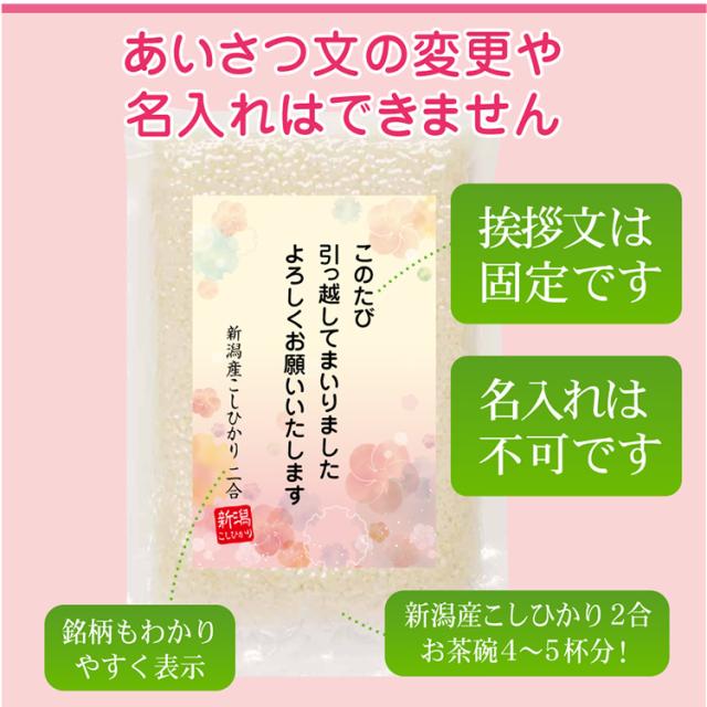 引越し 挨拶 ギフト 米 新潟産 コシヒカリ 2合 4個 真空パック 挨拶文の変更や名入れは不可です 送料無料の通販はau Pay マーケット お米の挨拶ギフトー越後のこめ匠