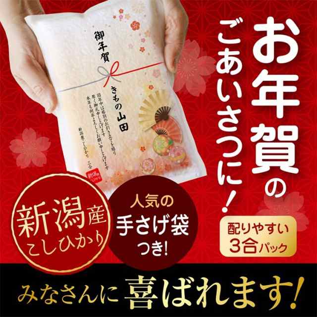 御年賀 米 新潟産コシヒカリ ３合パック 450g 真空パック 新年 粗品 お年賀 米 正月 挨拶 品 年末 ギフト 御礼 ギフトの通販はau Pay マーケット お米の挨拶ギフトー越後のこめ匠