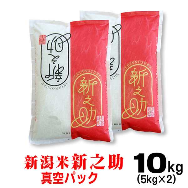 米 新潟産 新之助10ｋｇ 真空パック 令和2年産 北海道 九州は送料無料 沖縄2 000円 の通販はau Pay マーケット お米 の挨拶ギフトー越後のこめ匠