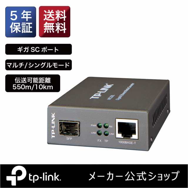 SFP 光メディアコンバーター MC220L ギガビット TP-Link MC220Lの通販はau PAY マーケット - TP-Linkダイレクト