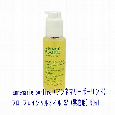 annemarie borlind（アンネマリーボーリンド）プロ フェイシャルオイル SA（業務用）50ml 8,118円